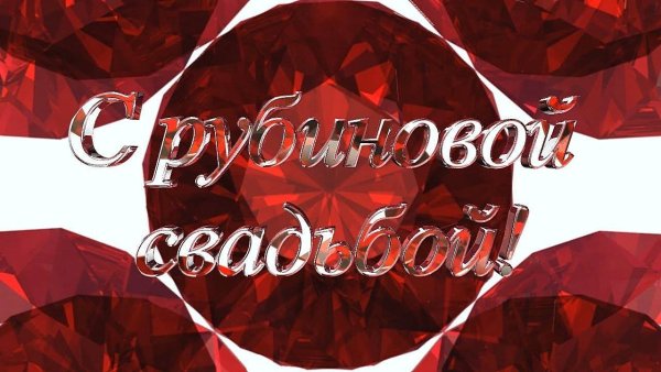 Открытки Рубиновая свадьба 40 лет