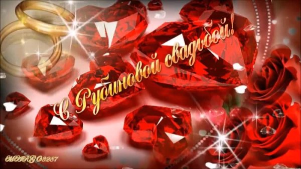Поздравление с рубиновой свадьбой
