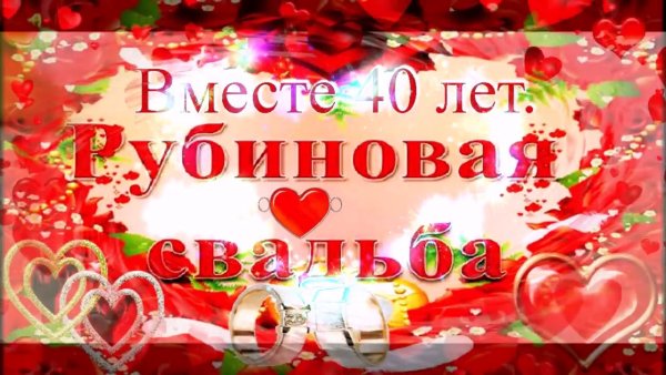 Рубиновая свадьба