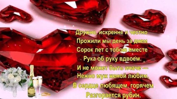 Поздравление с рубиновой свадьбой