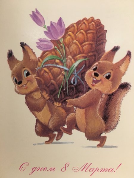 8 Марта открытки Владимир Иванович Зарубин