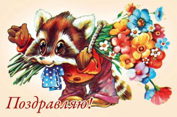 Старые открытки поздравляю