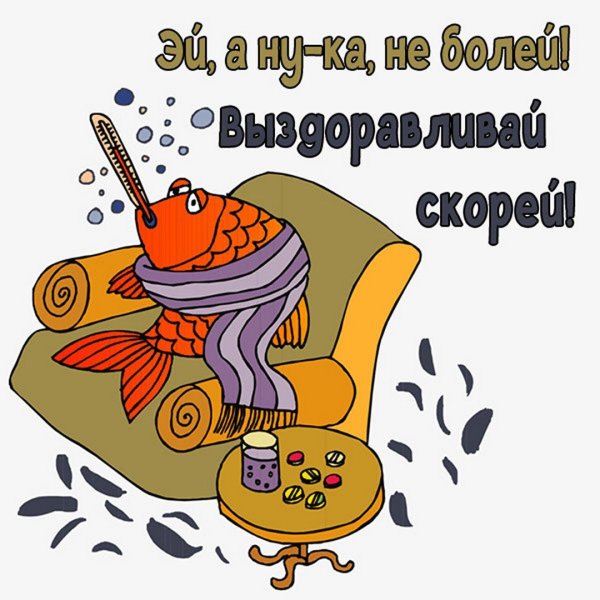 Открытка выздоравливайте