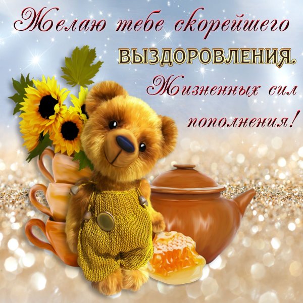 Скорейшего выздоровления