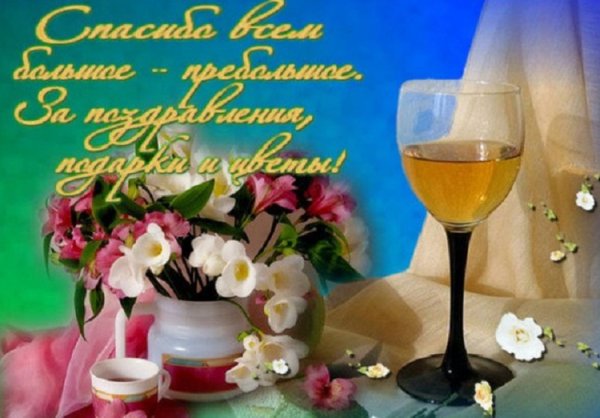 Спасибо большое за поздравления