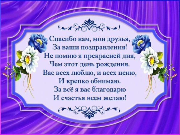 Спасибо за поздравления