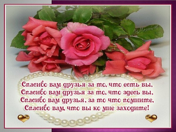 Спасибо за поздравления друзья