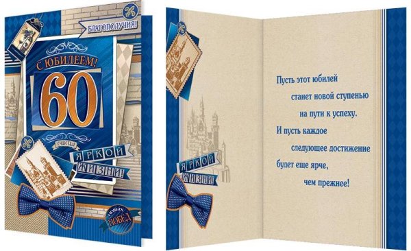 Открытка с юбилеем 60 лет мужчине