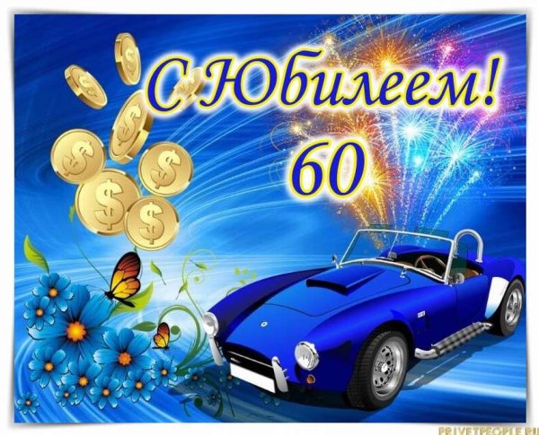 С 60 летием мужчине