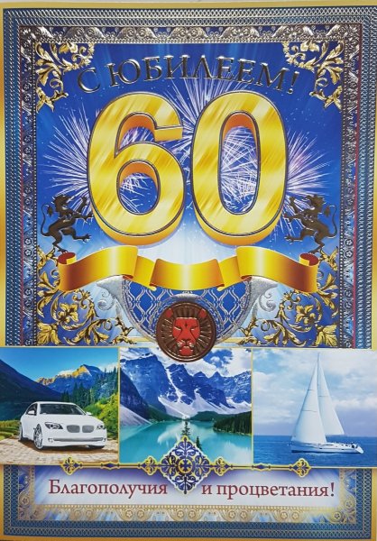 С юбилеем мужчине 60