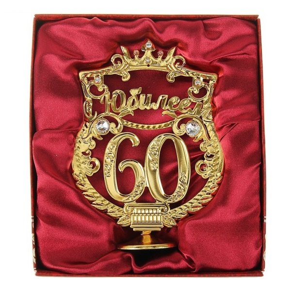 С юбилеем 80 лет