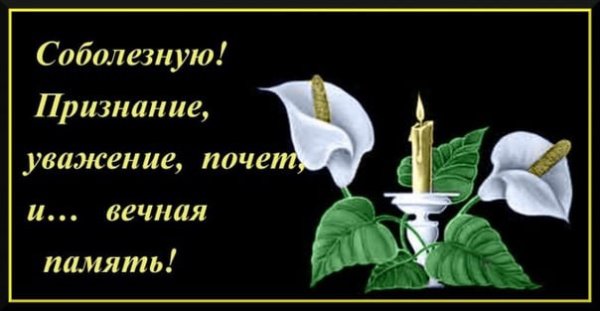 Вечная память скорбим