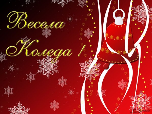 Открытка Новогодняя на болгарском языке