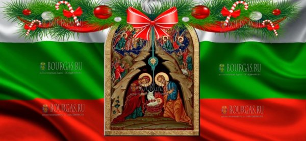 С Рождеством Христовым по болгарски