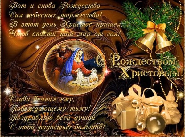 С Рождеством Христовым поздравления