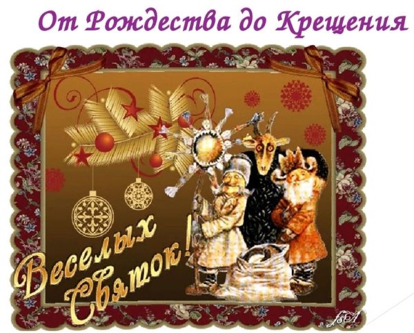 От Рождества до крещения
