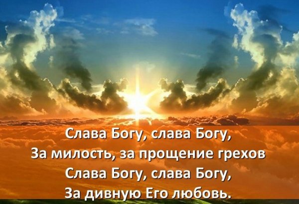 Благодарение хвала Богу