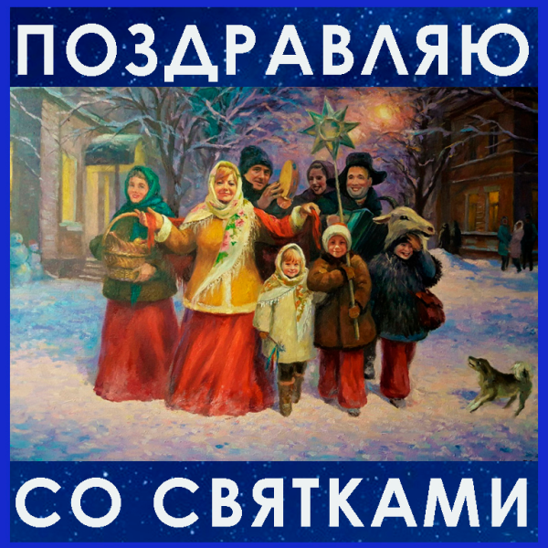 Рождественские Святки в Адлере