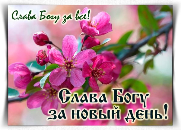 Доброго утра и Слава Богу за все