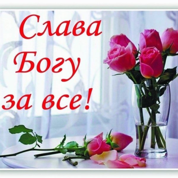 Слава Богу за всё