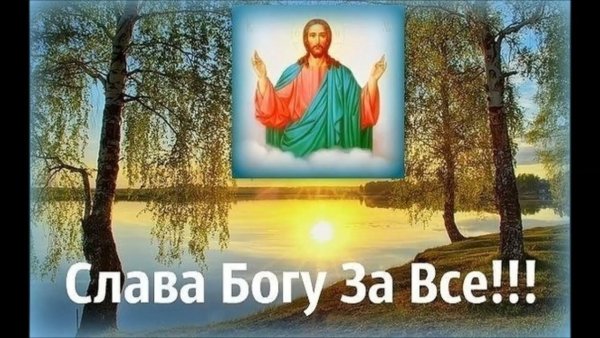 Открытки Слава Богу