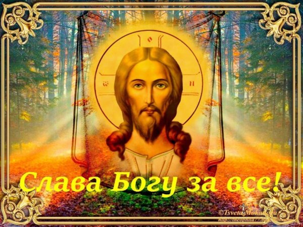 Слава Богу