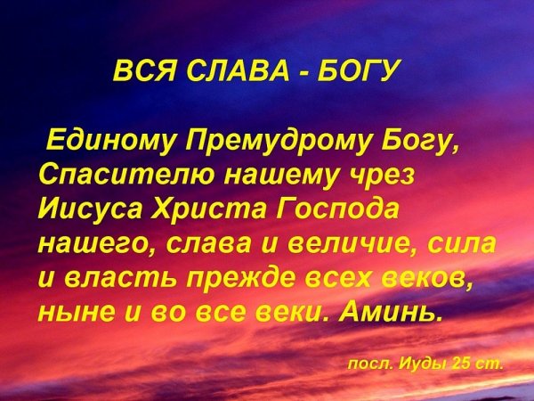 Слава Богу за все!