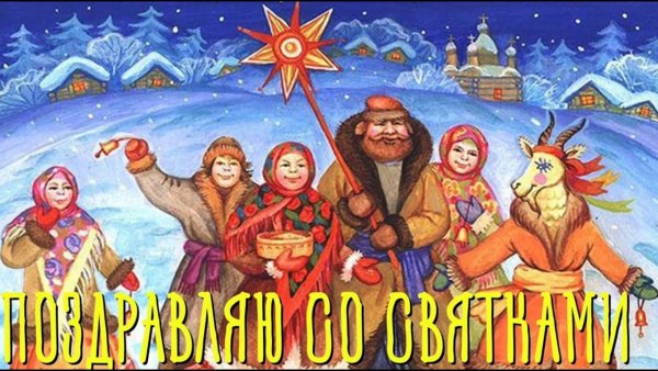 Открытки Святки Рождественские