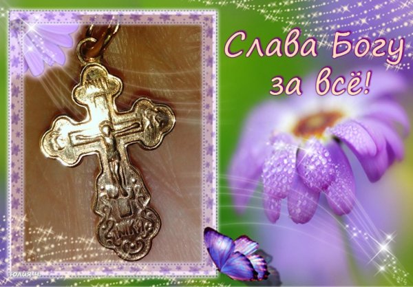 Слава Богу за всё открытки