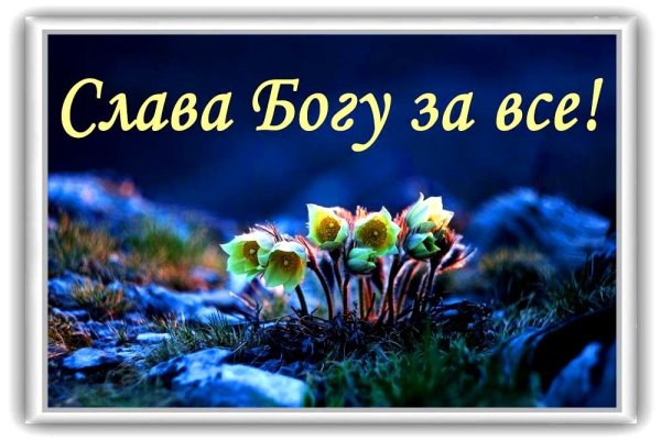 Слава Богу за прожитый день