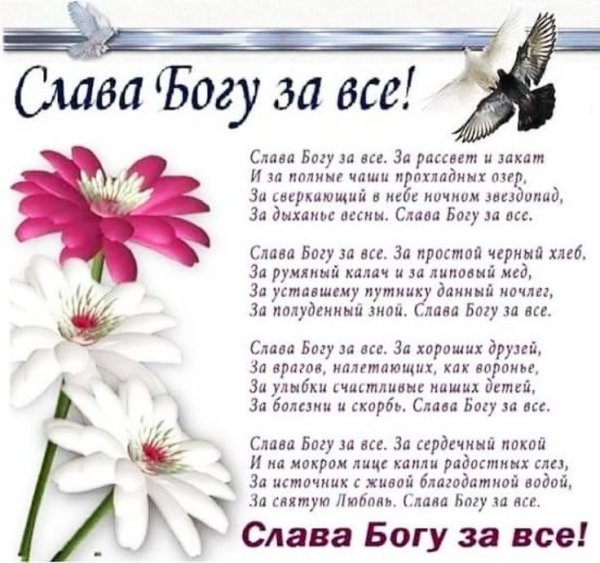 Слава Богу за все!