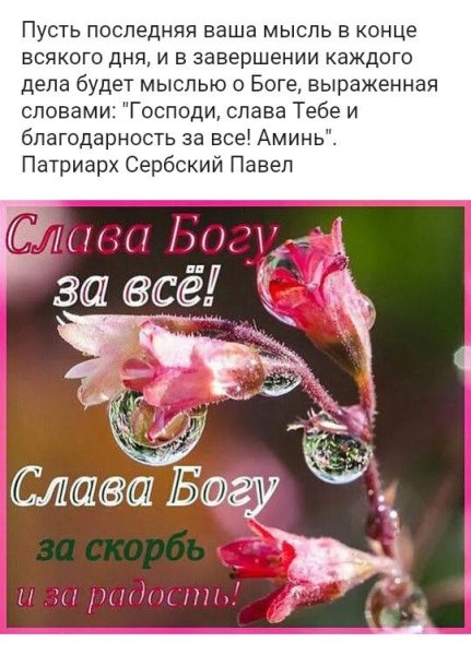 Спасибо Богу за все