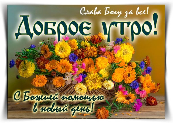 Спасибо Богу за новый день