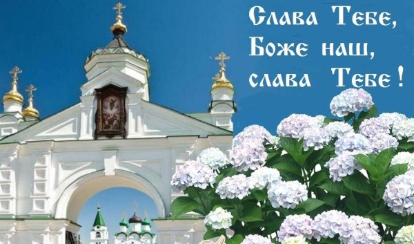 Слава тебе Боже