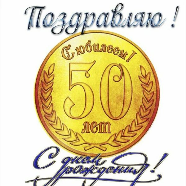 Поздравление с 50 летием мужчине