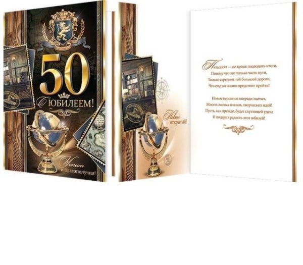 50 Лет мужчине поздравления
