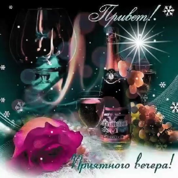 Поздравления доброго вечера мужчине