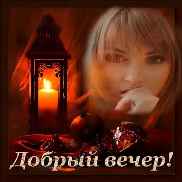 Добрый вечер картинки мужчине