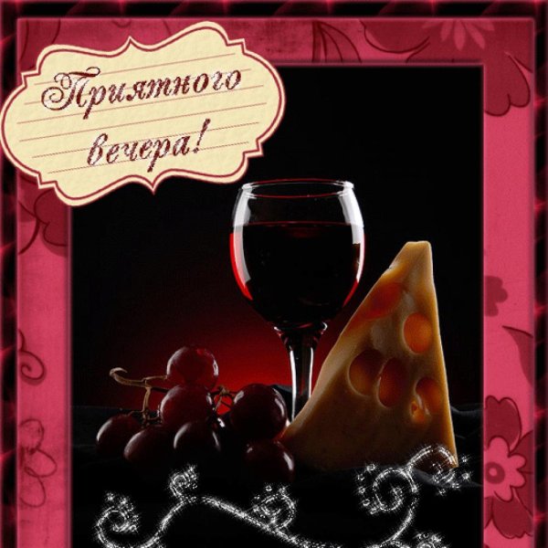 Открытки добрый вечер