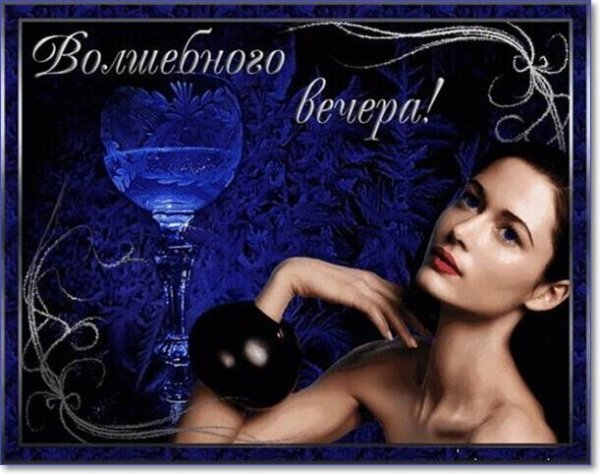 Приятного волшебного вечера