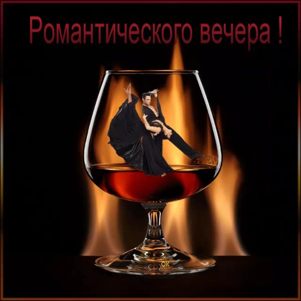 Добрый вечер мужчине