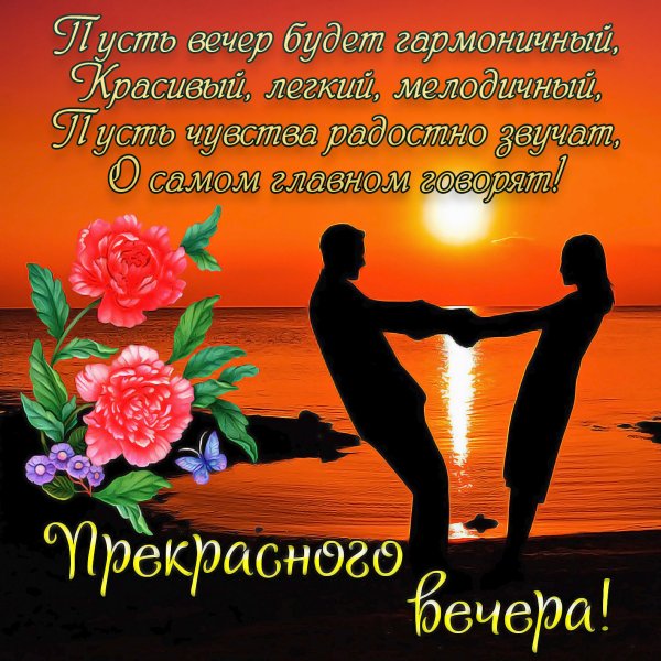 Добрый вечер стихи