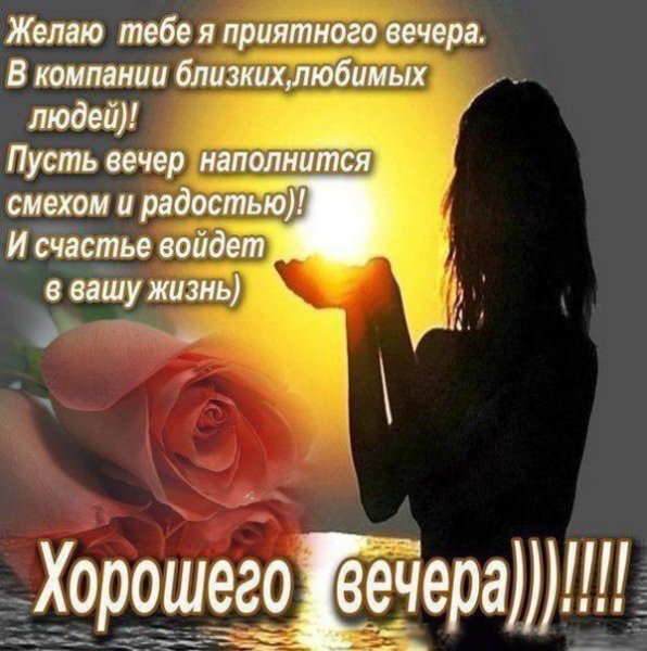 Пожелания доброго вечера мужчине