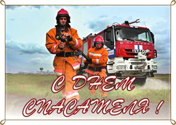 С днем спасателя МЧС