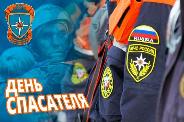 День спасателя