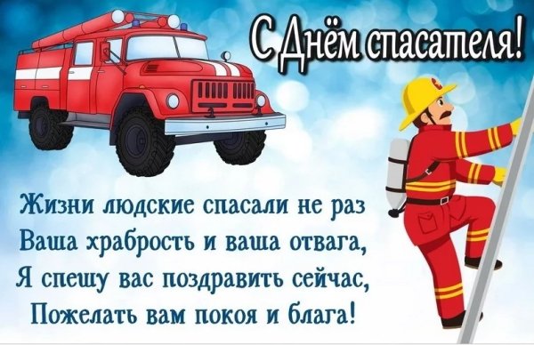 День спасателя