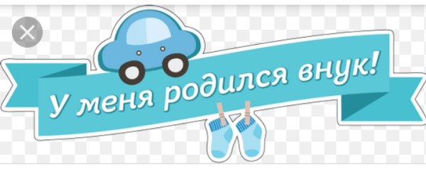 У меня родился внук