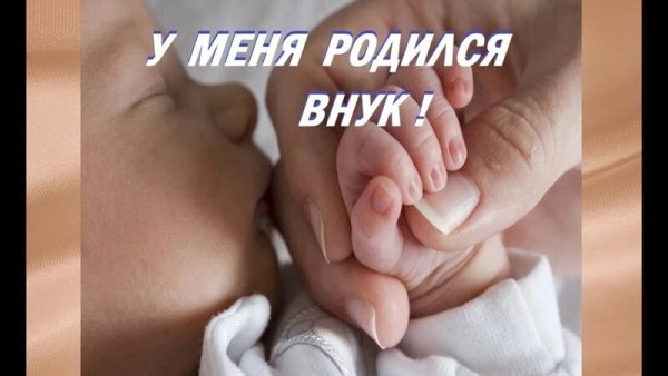 У нас родился внук