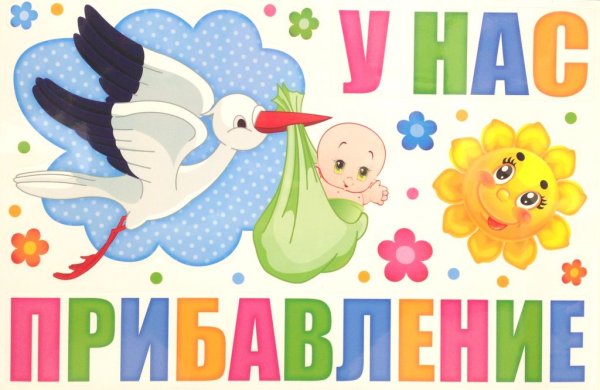 С рождением сына Аист