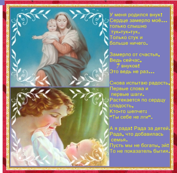 Родился внук я бабушка